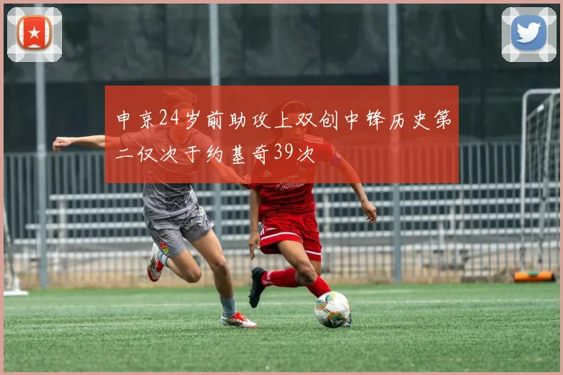 申京24岁前助攻上双创中锋历史第二仅次于约基奇39次