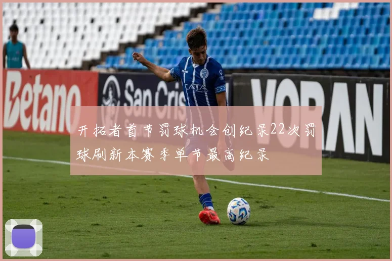 开拓者首节罚球机会创纪录22次罚球刷新本赛季单节最高纪录