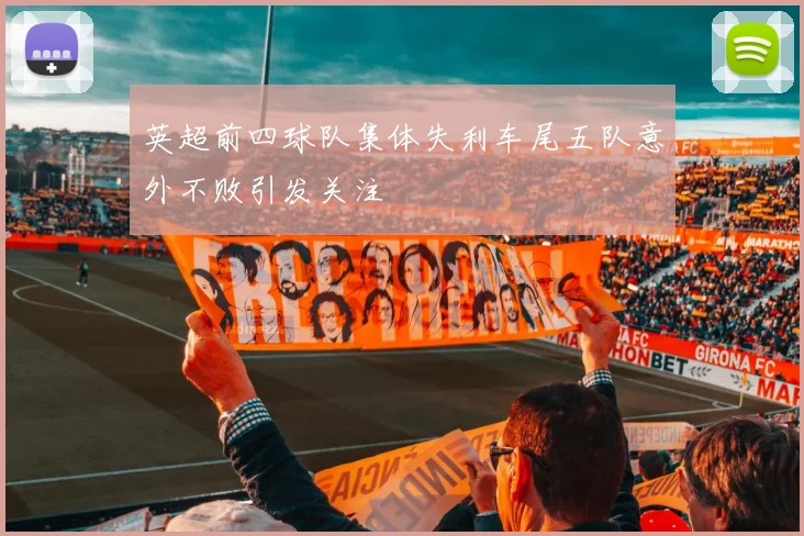 英超前四球队集体失利车尾五队意外不败引发关注